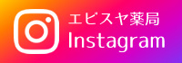 エビスヤ薬局Instagram