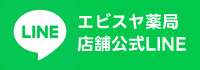 エビスヤ薬局公式LINE