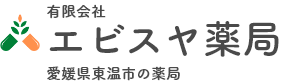 愛媛県東温氏の薬局 有限会社エビスヤ薬局
